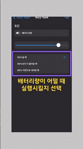 아이폰 저전력모드 자동 실행 설정