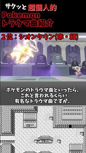 [Trauma] Top 3 Pokemon Trauma BGMs! [Pokemon BGM Ranking] [Sion Town] #Shorts