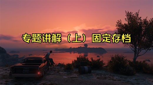 专题讲解（上）固定存档