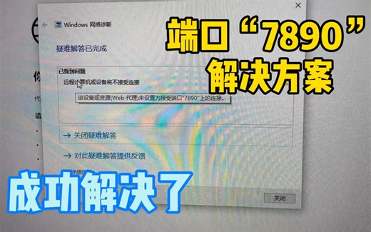 【教程】接受端口“7890”解决方案，该设备资源配置web端口，亲测有效。