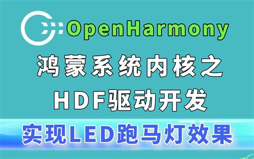 【OpenHarmony南向开发教程】鸿蒙系统内核之HDF驱动开发+LED跑马灯(基于码牛开发板)