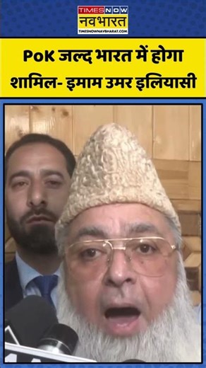 PoK News | Pakistan News: PoK जल्द भारत में होगा शामिल- Imam Umer Ahmed Ilyasi | #jammukashmir