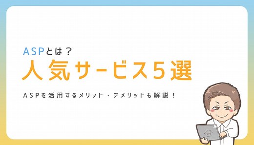 【2026年】おすすめのアフィリエイトASP5社を徹底比較｜ノマド家