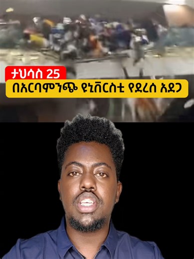 በአርባምንጭ ጤና ሳይንስ ኮሌጅ ምርቃት ላይ የደረሰ አደጋ #arbaminch #arbaminchuniversity #አርባምንጭ #አርባምንጭ_ዩኒቨሪሲቲ #kbnews
