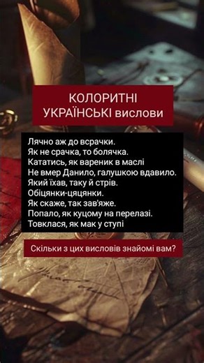 Колоритні українські вислови #history #ukraine #україна #історія #мова #ukrainian