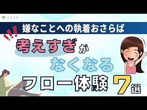 『考え込まない秘訣』フロー体験を生活に取り入れる方法