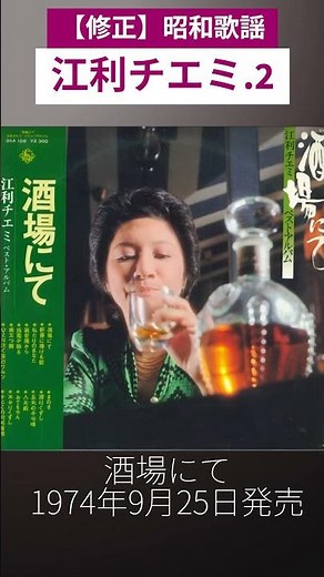 【修正】昭和歌謡 江利チエミ.2 動くレコードCDジャケットAI作 酒場にて【昭和49年】#shorts