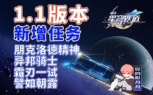 【星穹铁道】1.1版本新增任务/朋克洛德精神/封锁扇区/异邦骑士/霜刃一试/譬如朝露/星穹铁道1.1