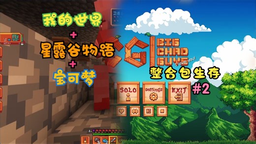 《我的世界》 宝可梦 星露谷物语 BCG整合包生存实况 #2