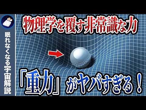 重力の謎！天才達の100年間の挑戦と未解決の問題！