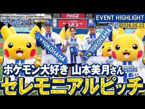 【ポケモン大好き】山本美月さんセレモニアルピッチ【ポケモンベースボールフェスタ2026】
