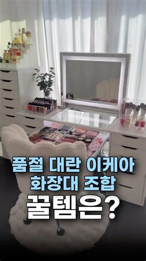 품절 대란 이었던 이케아 화장대 꿀 조합 #집꾸미기 #이케아추천템