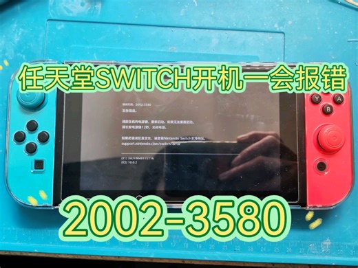 任天堂SWITCH开机报错 2002-3580，开机一分钟左右卡死报错，修复一台，欢迎点赞关注，维修switch不迷路