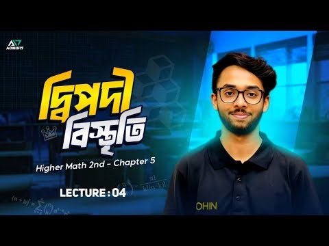 দ্বিপদী বিস্তৃতি 04 | Binomial Expansions | HSC Higher Math 2nd Paper Chapter 5