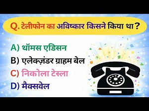 General Knowledge Quiz 🧠| GK MCQ | Multiple Choice Questions | Static GK | Gk Questions in Hindi