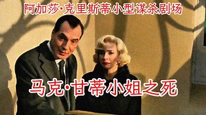 译制片丨马克·甘蒂小姐之死丨阿加莎·克里斯蒂小型谋杀剧场(Agatha Christie's Criminal Games).2013