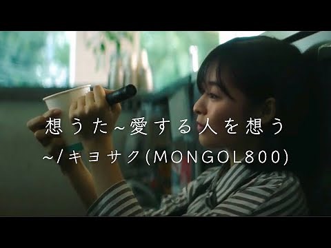 想うた ~愛する人を想う~/キヨサク(MONGOL800)