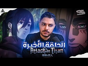 هجوم العمالقة - نهاية القصة والمراجعة الأخيرة