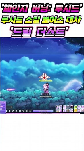 [메이플] 체인지버닝: 루시드 '드림 더스트' 스킬 보이스 대사! ㅣ "아플 꺼에요" 화살 쏘는 루시드 공격 스킬 사운드! ㅣ화살 쏘는 루시드입니다! #shorts
