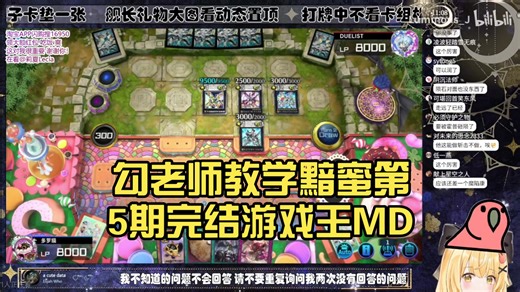 勾老师教学黯蜜第5期完结【Luminous_J】游戏王MD