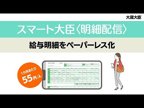 給与明細をペーパーレス化｜スマート大臣〈明細配信〉｜応研株式会社
