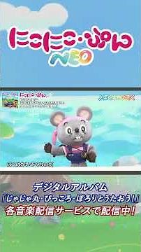 【うた】ぼくはかいぞく Arr.monaca:factory／「にこにこ・ぷん NEO」