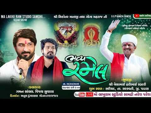 🔴 Live Ramel Sariyad | શ્રી સિકોતર માતાજી તથા ગોગા મહારાજ ની ભવ્ય રમેલ | Gaman Santhal Vijay Suvala