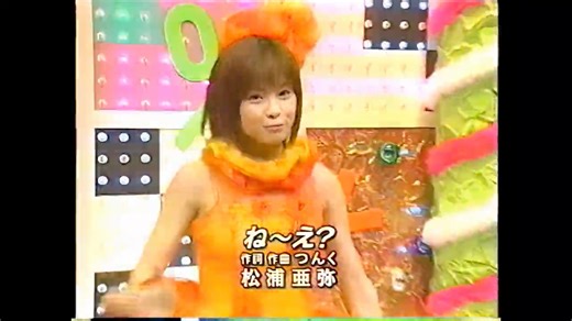 松浦亜弥「ね～え？」