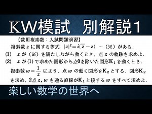 【難関大入試演習】数学Ⅲ 複素数 KW模試 円と接線の問題 別解説 平面幾何で解く【数検1級/準1級/大学数学/高校数学/数学教育】JMO IMO Math Olympiad Problems