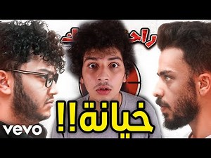 زغلول فضح اخوي بأغنيته!!