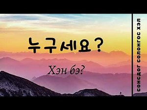 Сонсдог Солонгос хэл/ ТУРШИЛТЫН ДУГААР ❤️