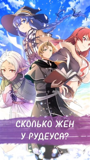 HOW MANY WIVES DOES RUDEUS HAVE? JOBLESS REINCARNATION! #anime #joblessreincarnation #mushokutensei