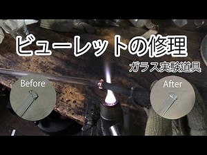 ガラス細工入門編#7【超簡単ビューレットの修理方法】ゆっくり解説＆デモンストレーション（ガラス細工・実験道具の修理方法）