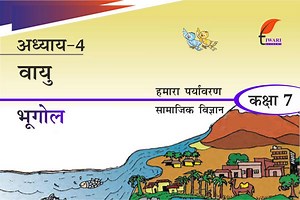 कक्षा 7 भूगोल अध्याय 4 एनसीईआरटी समाधान – वायु