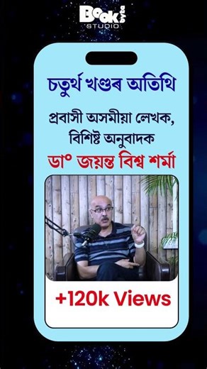বুকবাইট প’ডকাষ্টৰ অবিৰত যাত্ৰা376K+ Views আমি কৃতজ্ঞ!