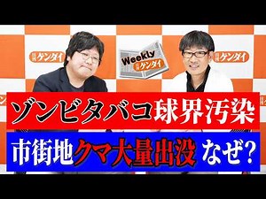 「ゾンビタバコ球界汚染」「市街地クマ大量出没 なぜ？」〈ウィークリー日刊ゲンダイ〉