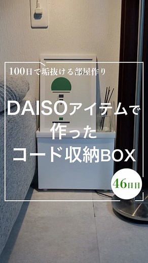 市販のものよりいい説ないですか？？ #配線 #配線隠し #配線収納 #コード収納 #コンセント収納 #ケーブルボックス #収納ボックス #収納ケース #daiso #ダイソー#ダイソーdiy #ひとり暮らし #ひとり暮らしインテリア #部屋作り #部屋づくり #暮らしの知恵 #暮らしのアイデア #ライフハック