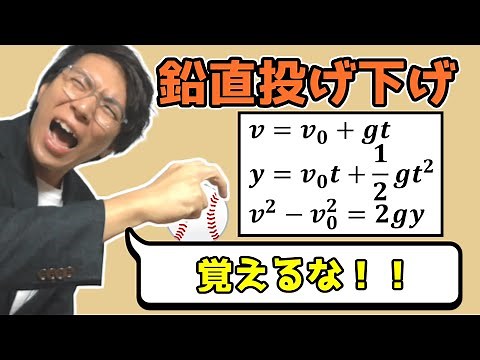 【高校物理】鉛直投げ下げの公式【物理基礎】