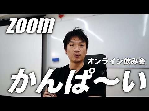 zoomを使った、簡単なオンライン飲み会の開き方