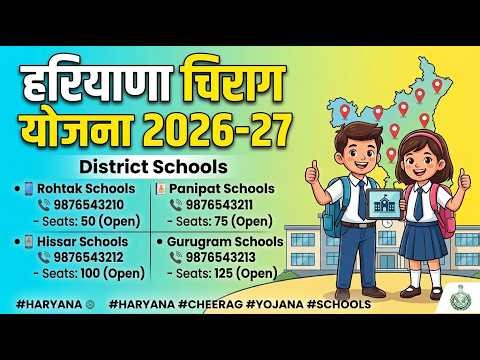 Haryana Cheerag Yojana 2026-27: अपने जिले के स्कूलों की लिस्ट यहाँ देखें