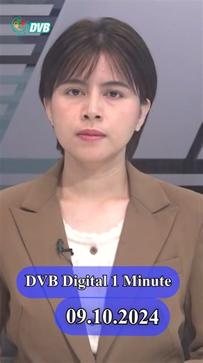 🚨 DVB Digital 1 Minute News 🚨 09.10.2024 📢 🔔 Follow #dvbtvnews for daily #news on #Myanmar 🔥 | DVB TV News