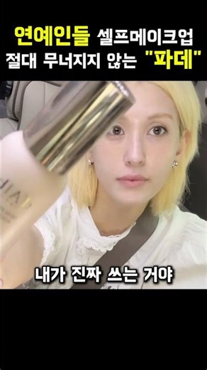 절대 무너지지 않는 "파데"