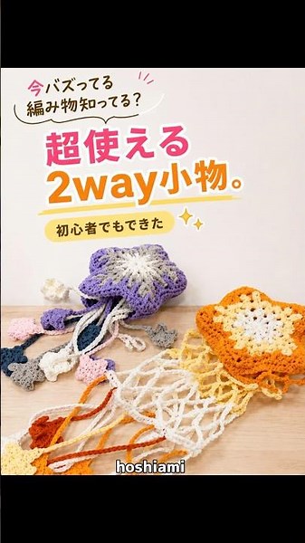 今流行ってる編み物知ってる？超使える2way小物かぎ針編み￼初心者でもできるhoshiami「ダブルスターセット」お挑戦してみませんか？