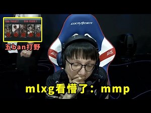 2年前，对手五Ban打野多少人看傻了？mlxg自闭了，连解说都看懵了