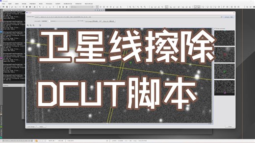 【卫星线擦除工具】测试版，Pixinsight脚本工具