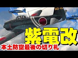 紫電改 零戦との違い パイロットの証言 日本海軍最強クラスの局地戦闘機～ 343空 剣部隊 本土防空最後の切り札
