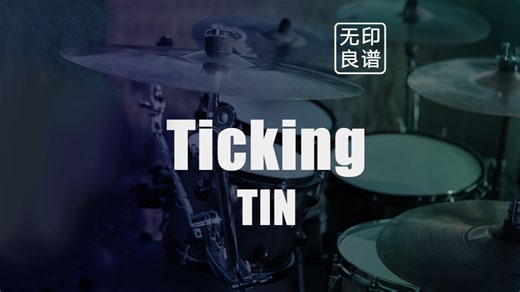 「Ticking」TIN 鼓谱 伴奏