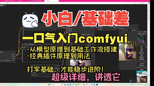 小白一口气系统入门comfyui大合集，从原理到方法（上，含教学实况）