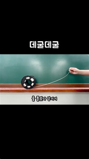 반지름이 작은 쪽을 당길 때. #회전 #Rotation #반지름 #Radius #과학실험 #ScientificExperiments