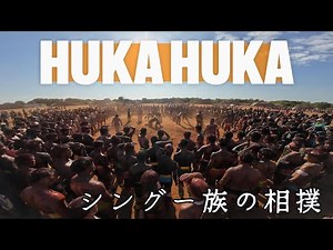 ブラジル・マトグロッソ州 先住民 シングー族の伝統相撲 HukaHuka (ウカウカ)